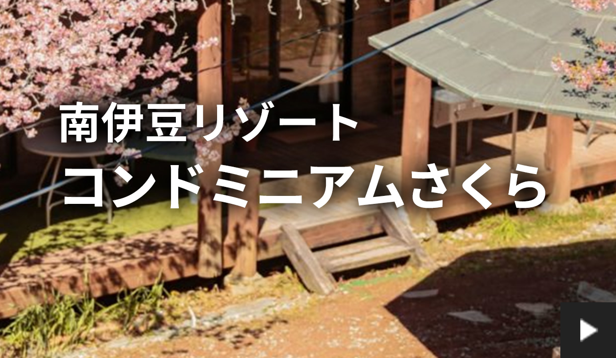 コンドミニアムさくら