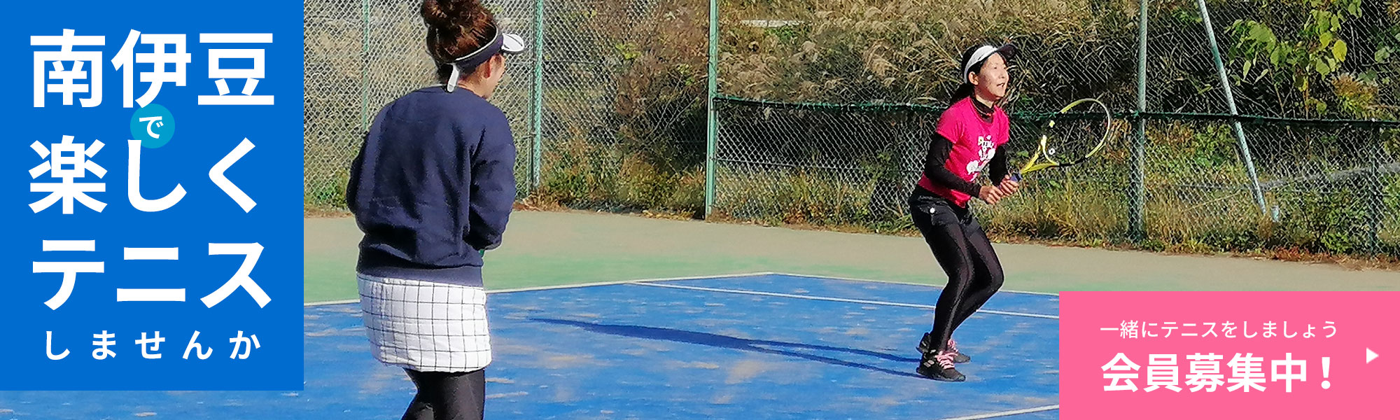 さくらテニスクラブ 会員募集中